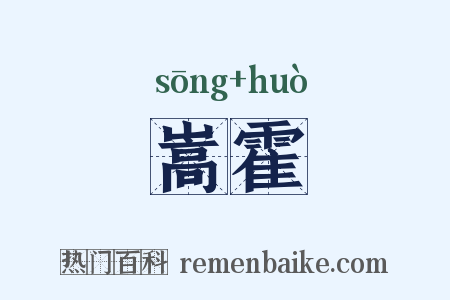 嵩霍是什么意思的图片